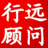 南京行遠(yuǎn)企業(yè)顧問咨詢有限公司