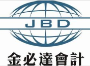 武漢金必達(dá)會計(jì)機(jī)構(gòu)