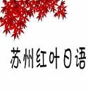 蘇州紅葉日語(yǔ)