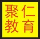 綿陽市聚仁職業(yè)培訓(xùn)學(xué)校