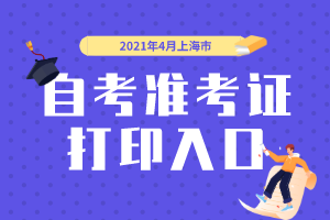 2021年4月上海市自考準(zhǔn)考證打印入口