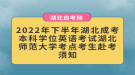 2022年下半年湖北成考本科學(xué)位英語考試湖北師范大學(xué)考點(diǎn)考生赴考須知