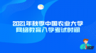 2021年秋季中國農(nóng)業(yè)大學網(wǎng)絡教育入學考試時間