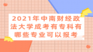 2021年中南財經(jīng)政法大學(xué)成考有專科有哪些專業(yè)可以報考