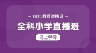 2021年湖北省教師資格證全科小學(xué)考試試聽課程