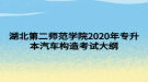 湖北第二師范學(xué)院2020年專升本汽車構(gòu)造考試大綱