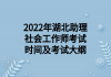 2022年湖北助理社會工作師考試時間及考試大綱