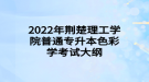 2022年荊楚理工學院普通專升本生物化學考試大綱