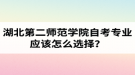 湖北第二師范學院自考專業(yè)應該怎么選擇？