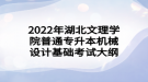 2022年湖北文理學院普通專升本機械設(shè)計基礎(chǔ)考試大綱