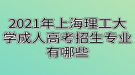 2021年上海理工大學成人高考招生專業(yè)有哪些