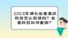 2023年湖北自考考試科目怎么安排的？自考科目如何查詢？