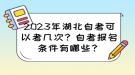 2023年湖北自考可以考幾次？自考報名條件有哪些？