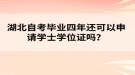 湖北自考畢業(yè)四年還可以申請(qǐng)學(xué)士學(xué)位證嗎？