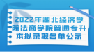 2022年湖北經(jīng)濟(jì)學(xué)院法商學(xué)院普通專升本擬錄取名單公示