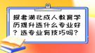 報(bào)考湖北成人教育學(xué)歷提升選什么專業(yè)好？選專業(yè)有技巧嗎？