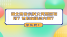 湖北自考專升本考試時(shí)間什么時(shí)候？今年還有考試機(jī)會(huì)嗎？