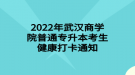 2022年武漢商學(xué)院普通專升本考生健康打卡通知