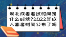 湖北成考考試時間是什么時候?2022年成人高考時間公布了嗎？