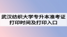 2020年武漢紡織大學(xué)專(zhuān)升本準(zhǔn)考證打印時(shí)間及打印入口