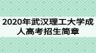 2020年武漢理工大學(xué)成人高考招生簡章