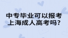 中專畢業(yè)可以報考上海成人高考嗎?