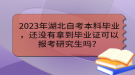 2023年湖北自考本科畢業(yè)，還沒有拿到畢業(yè)證可以報考研究生嗎？