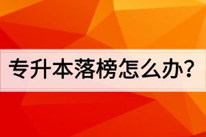 專升本落榜怎么辦？