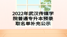 2022年武漢傳媒學(xué)院普通專升本預(yù)錄取名單補(bǔ)充公示