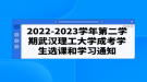 2022-2023學(xué)年第二學(xué)期武漢理工大學(xué)成考學(xué)生選課和學(xué)習(xí)通知