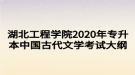 湖北工程學(xué)院2020年專升本中國古代文學(xué)考試大綱