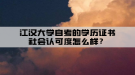 江漢大學自考的學歷證書社會認可度怎么樣？