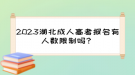 2023湖北成人高考報(bào)名有人數(shù)限制嗎？