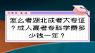 怎么考湖北成考大專證？成人高考專科學(xué)費(fèi)多少錢一年？