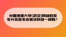 中國(guó)地質(zhì)大學(xué)(武漢)網(wǎng)絡(luò)教育專升本各專業(yè)考試科目一樣嗎？