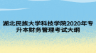 湖北民族大學(xué)科技學(xué)院2020年專升本財(cái)務(wù)管理考試大綱