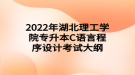 2022年湖北理工學(xué)院專升本C語言程序設(shè)計考試大綱