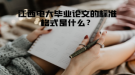 江西電大畢業(yè)論文的標(biāo)準(zhǔn)格式是什么？