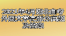 2021年4月湖北自考外國(guó)文學(xué)史部分真題及答案