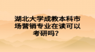 湖北大學(xué)成教本科市場(chǎng)營(yíng)銷專業(yè)在讀可以考研嗎？