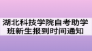 湖北科技學(xué)院自考助學(xué)班新生報(bào)到時(shí)間特別通知