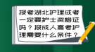 報(bào)考湖北護(hù)理成考一定要護(hù)士資格證嗎？報(bào)成人高考護(hù)理需要什么條件？