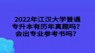 2022年江漢大學(xué)普通專升本有歷年真題嗎？會(huì)出專業(yè)參考書嗎？