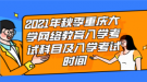 2021年秋季重慶大學網絡教育入學考試科目及入學考試時間