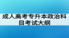 成人高考專升本政治科目考試大綱