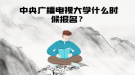 中央廣播電視大學(xué)什么時候報名？