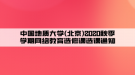 中國(guó)地質(zhì)大學(xué)(北京)2020秋季學(xué)期網(wǎng)絡(luò)教育選修課選課通知