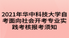 2021年華中科技大學(xué)自考面向社會開考專業(yè)實(shí)踐考核報考須知