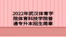 2022年武漢體育學(xué)院體育科技學(xué)院普通專升本招生簡章