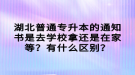 湖北普通專升本的通知書是去學(xué)校拿還是在家等？有什么區(qū)別？